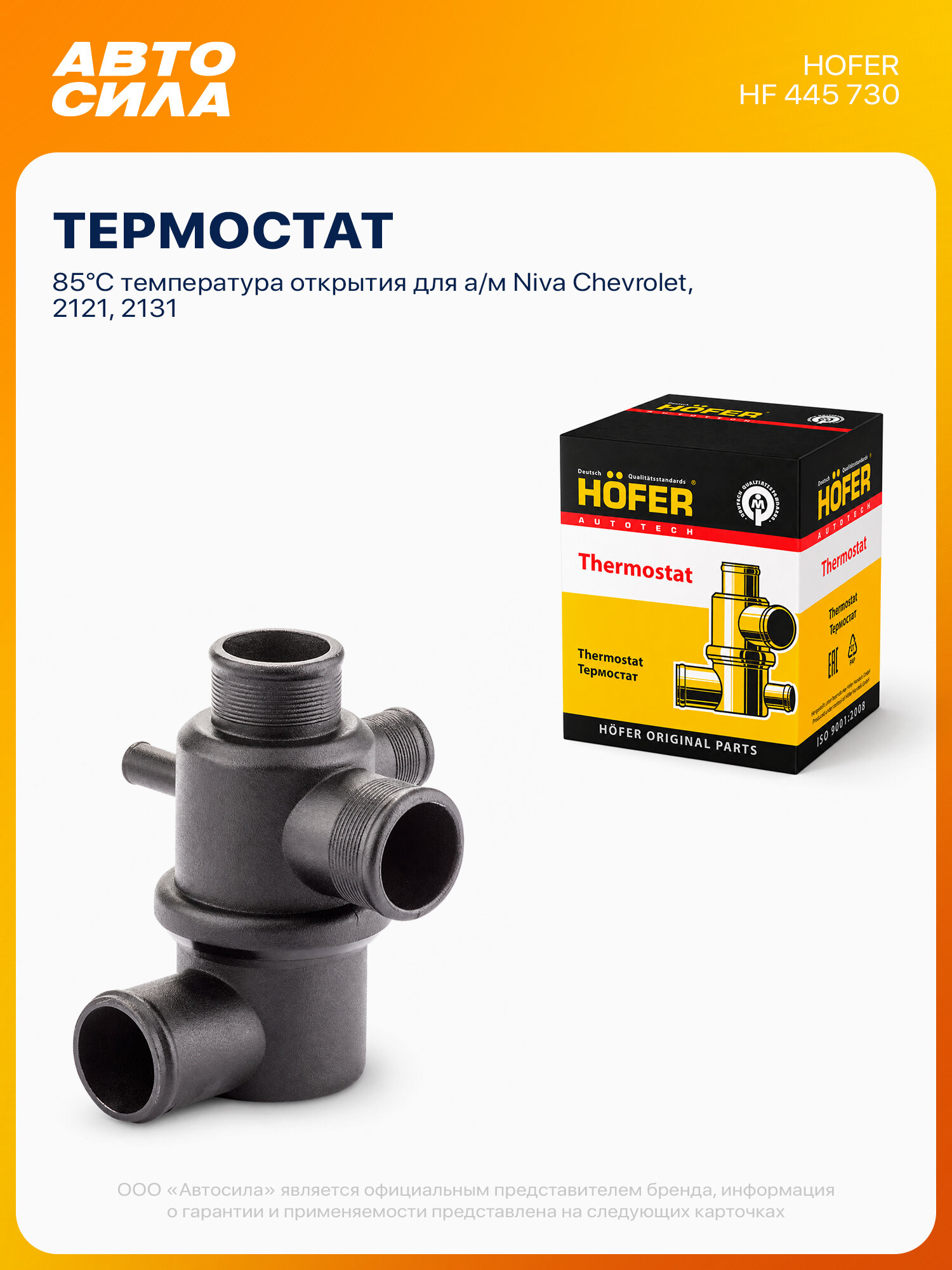 Термостат для Нива Шевроле 2121 2131, 85 градуса, Hofer