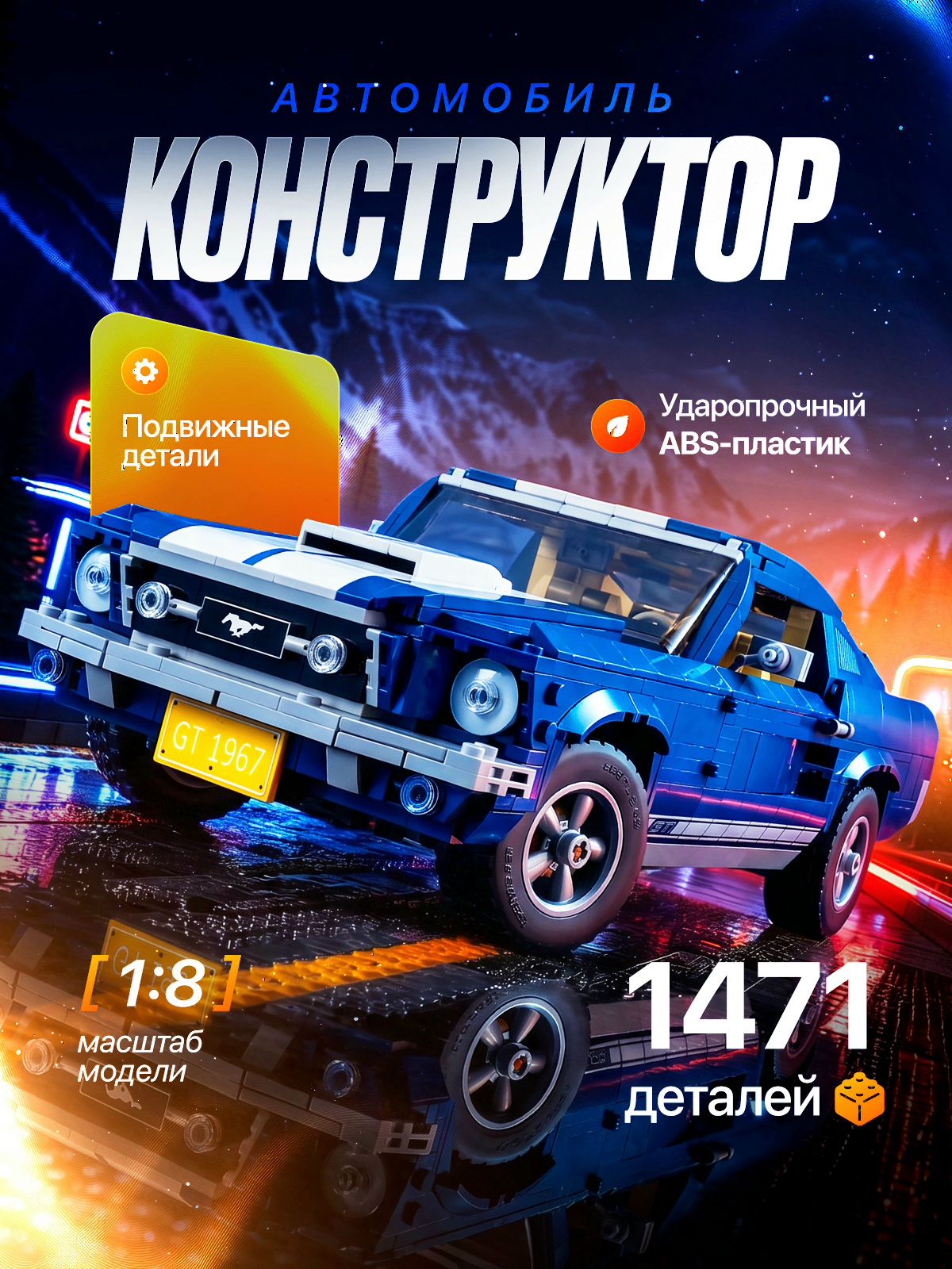 Конструктор Техник Ford Mustang Shelby GT 500 набор 1471 деталь ( Форд Мустанг Шелби ГТ 500 / совместим с другими брендами / подарок для мальчиков )