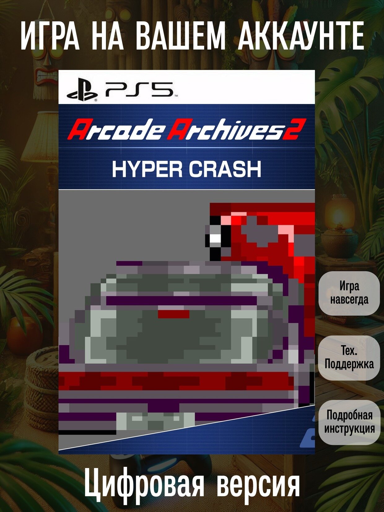 Arcade Archives 2 HYPER CRASH | PS5 | Вождение и гонки | Цифровая версия