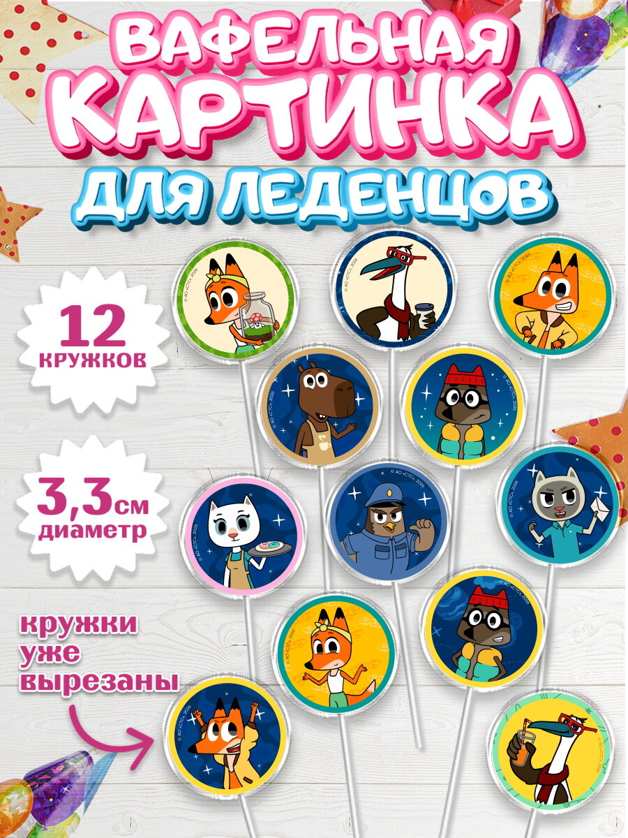 Вафельные картинки PrinTort для леденцов Лекс и Плу на день рождения, кружки 3,5 см