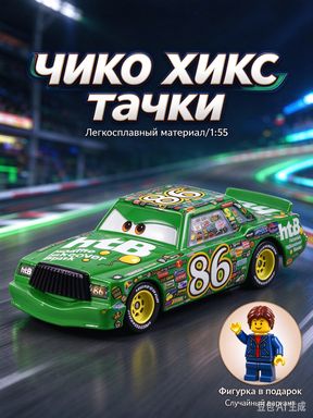 Машинка Тачки Chick Hicks