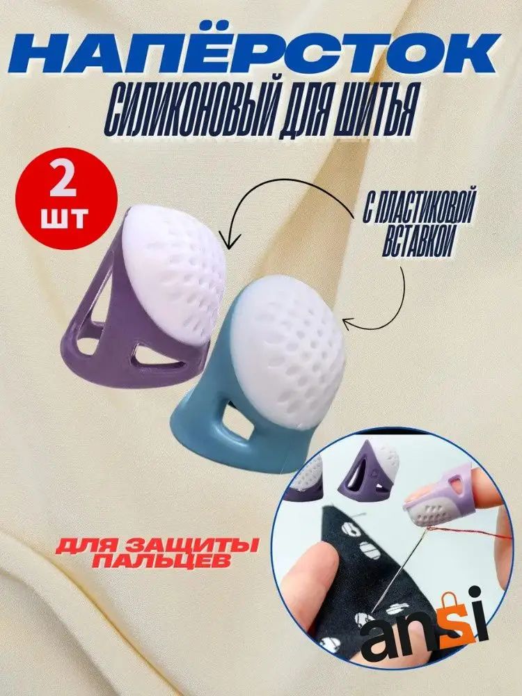 Напёрсток силиконовый для шитья