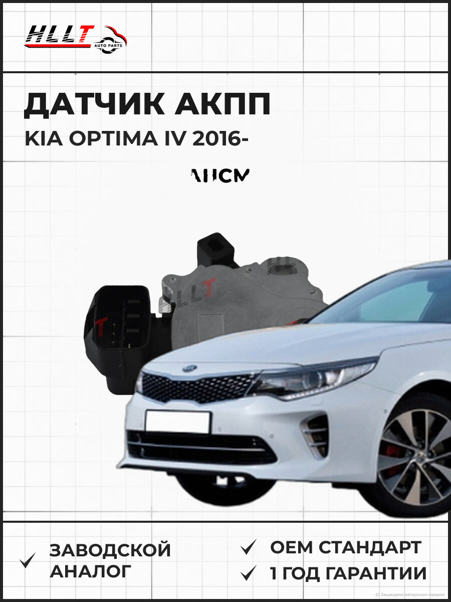 Датчик акпп HLLT HLDT0290 KIA Optima IV (16- )