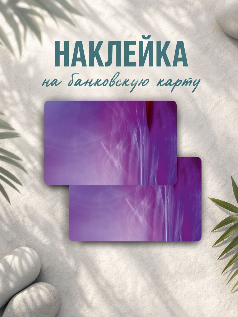 Наклейка на карту банковскую дым градиент