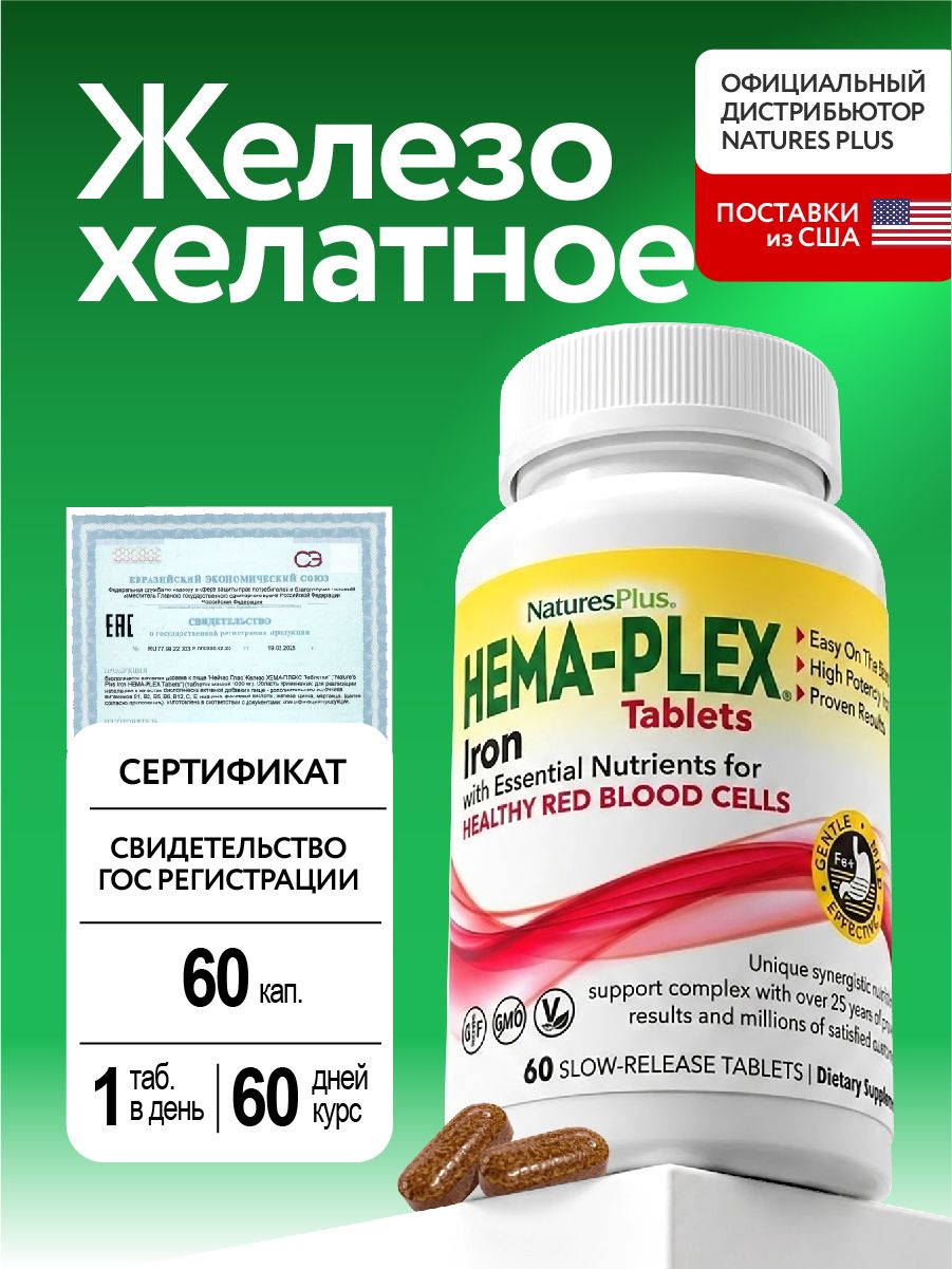 Hema Plex Iron Хелатное железо 17-ти компонентный комплекс, 60 таб.