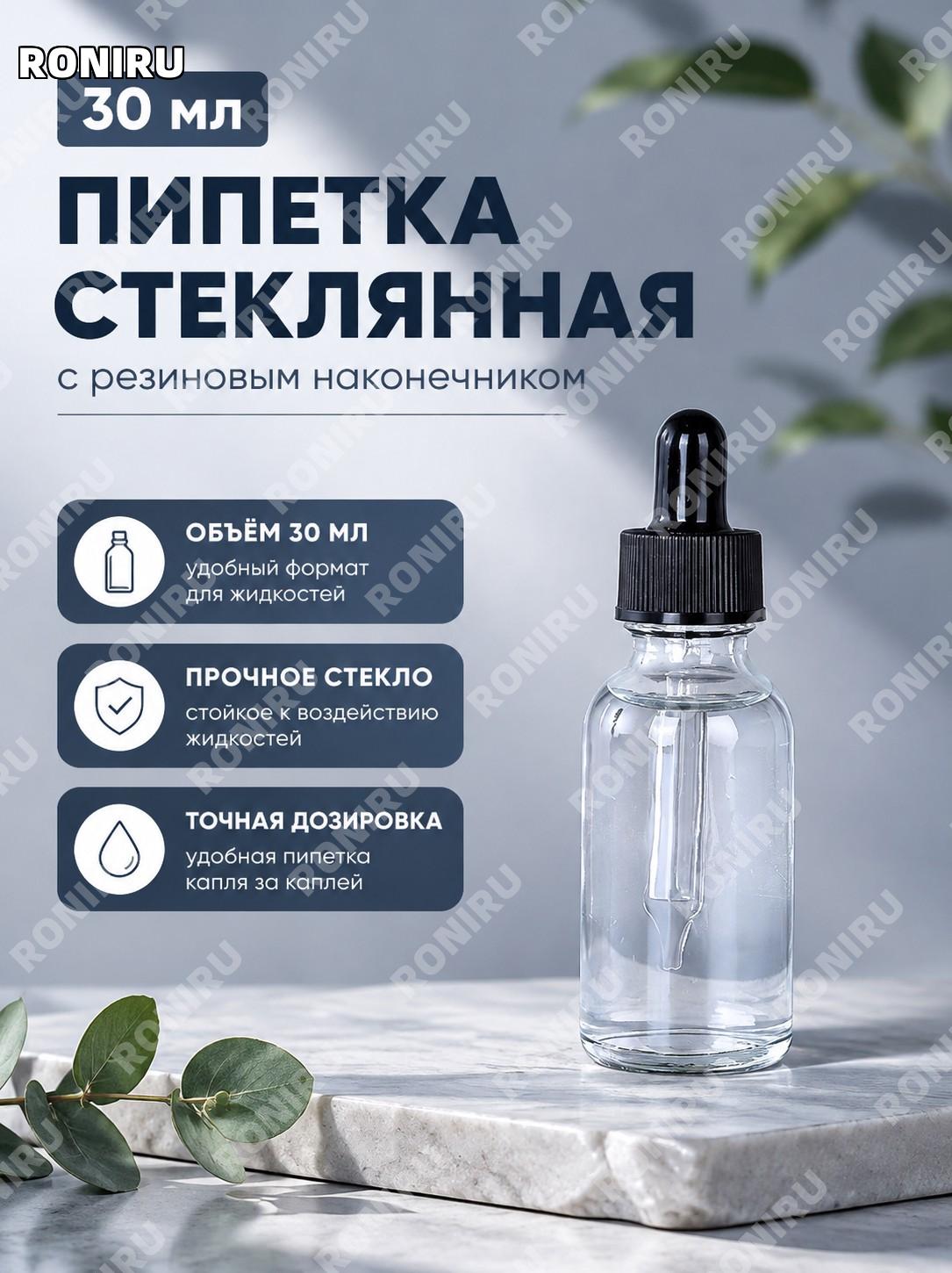 Стеклянный флакон Бостон 30 мл с пипеткой, прозрачный, стекло, бутылочка-капельница для масел и жидкостей дома