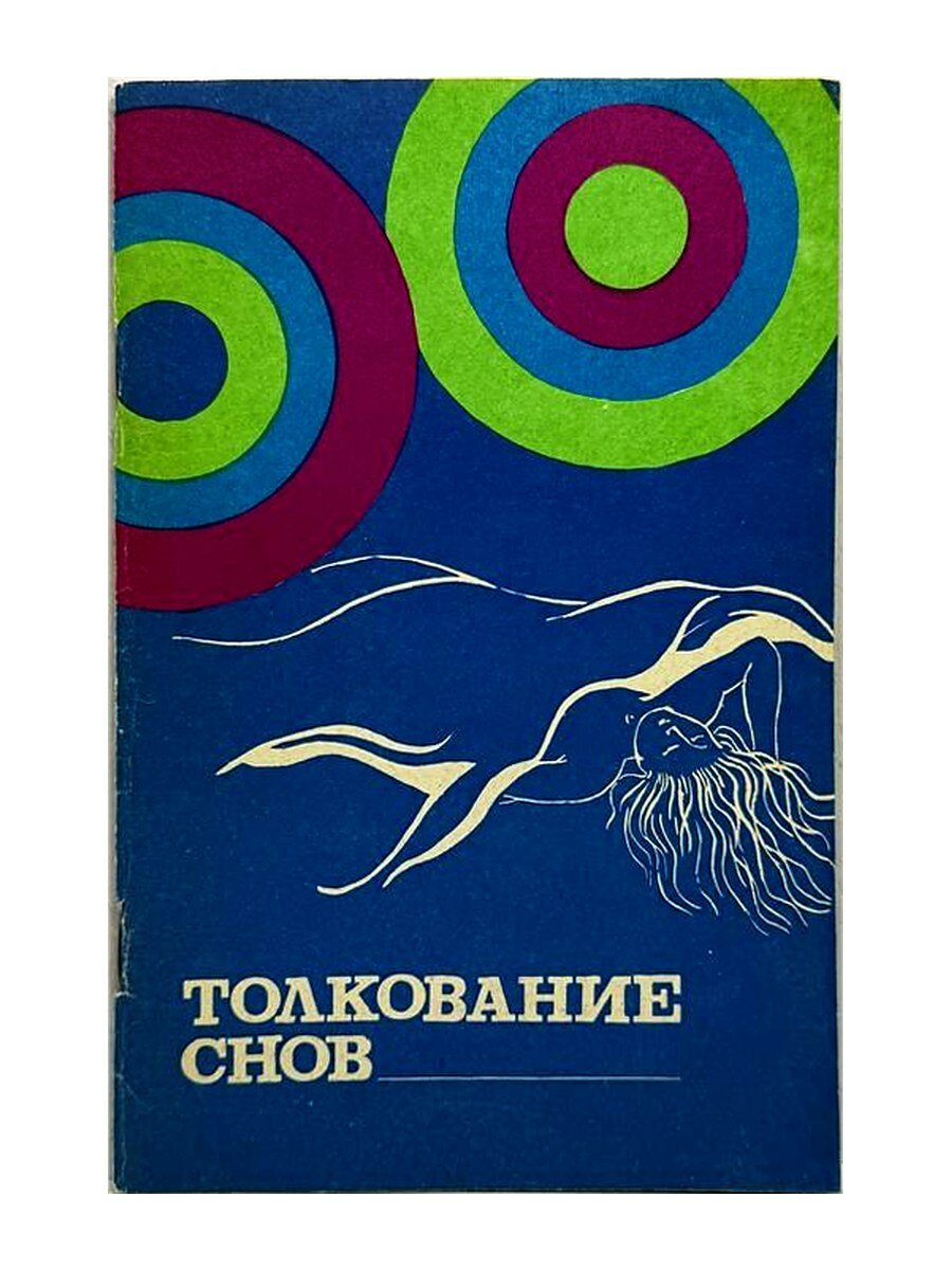 Толкование снов. Мисс Хасс, 1990