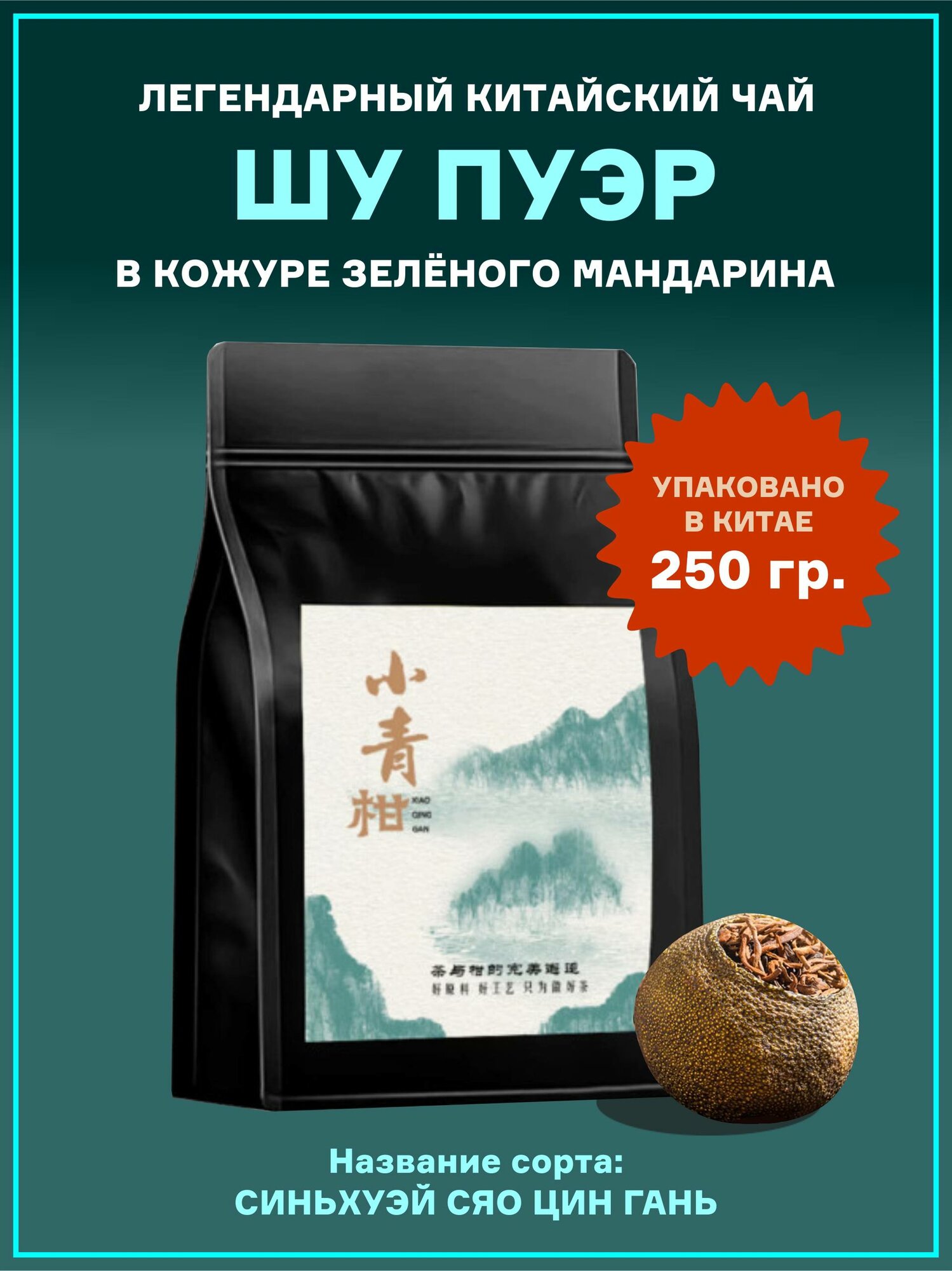 Шу пуэр в кожуре зеленого мандарина 250 гр.