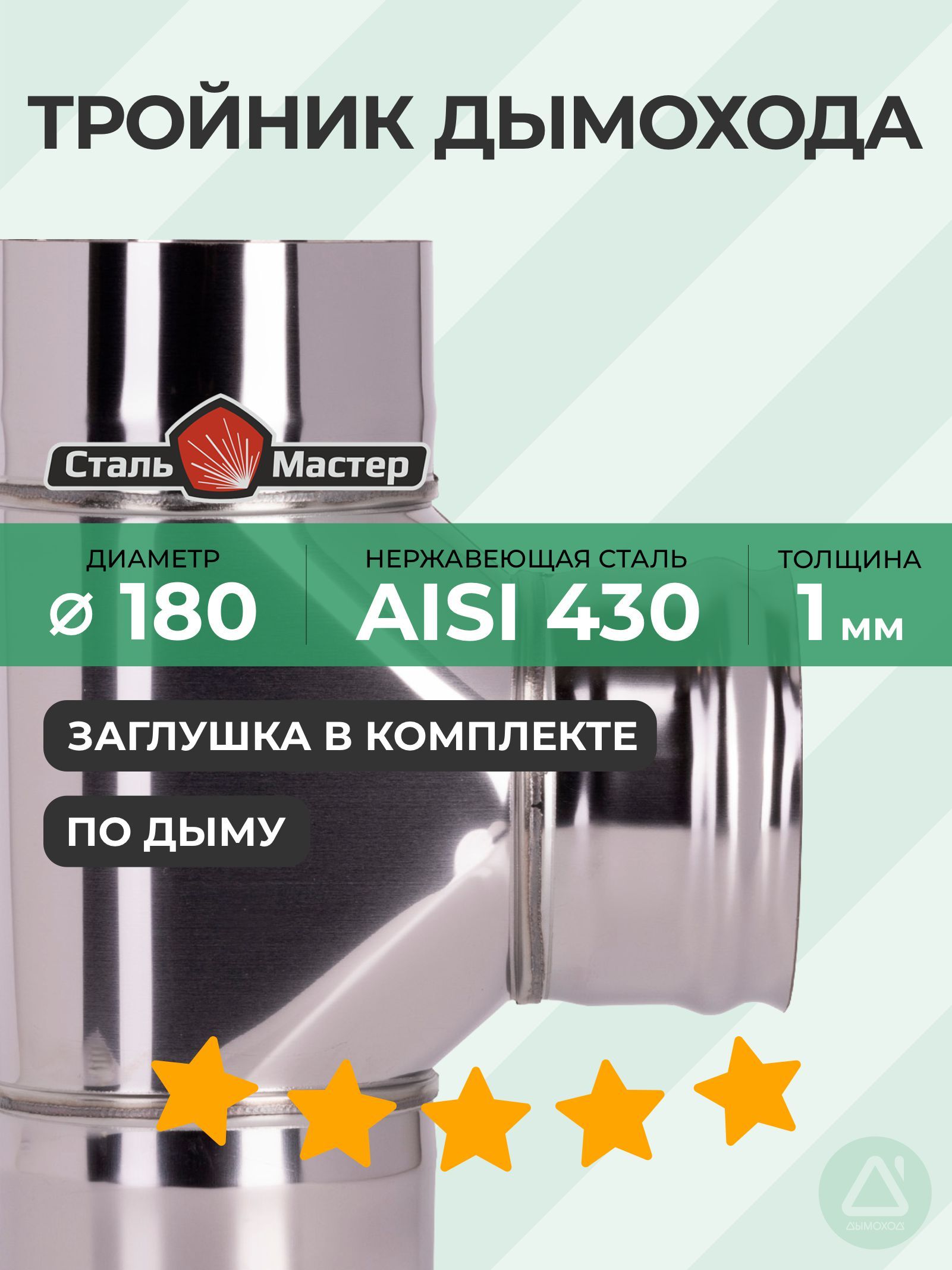 Тройник 180 90 нерж 1 мм