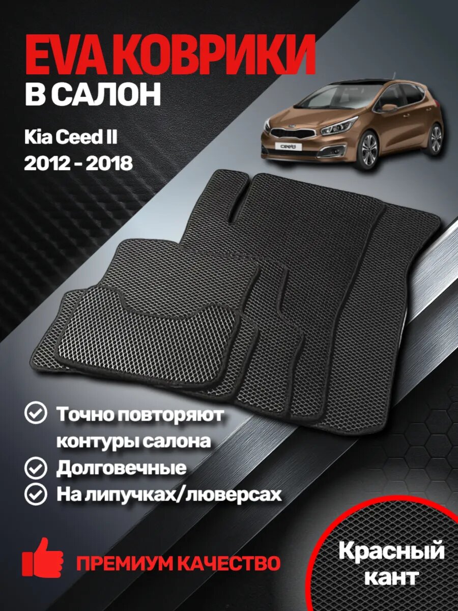 Эва коврики Kia Ceed II 2012 - 2018