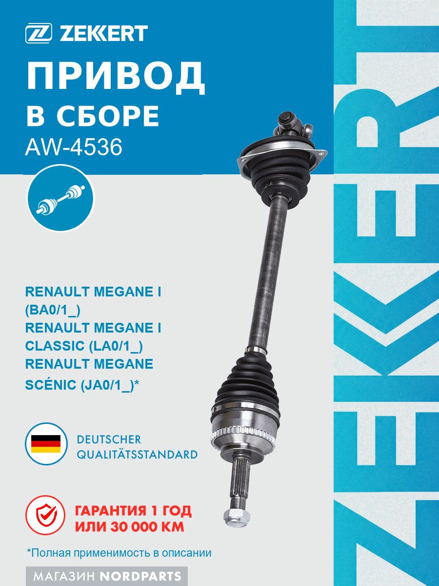 Привод в сборе передн. лев. для Renault Megane 96-, Megane Scenic 96-, Scenic 99-, МКПП