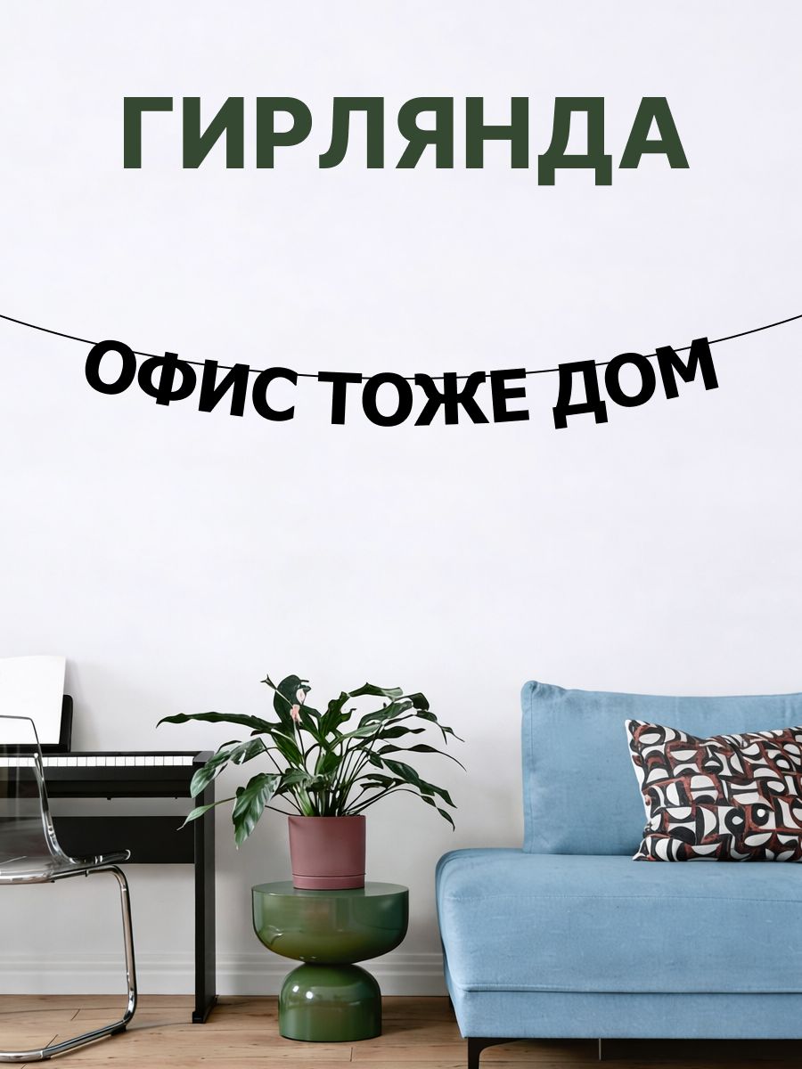 "Офис тоже дом" - Гирлянда растяжка надпись, буквы из черного картона. Интерьерная для фотозоны, дома, офиса и кафе.
