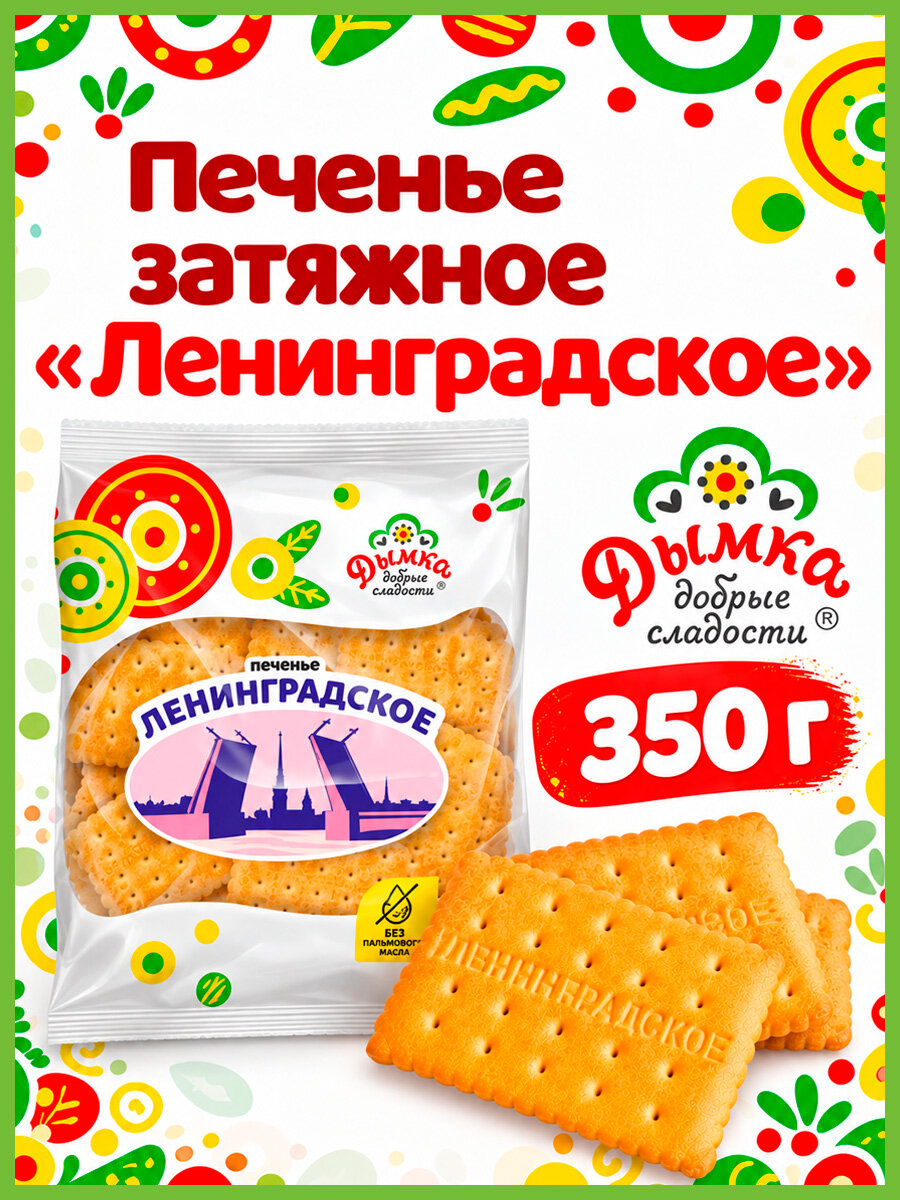 Дымка Ленинградское печенье затяжное пшеничное в упаковке, 350 гр