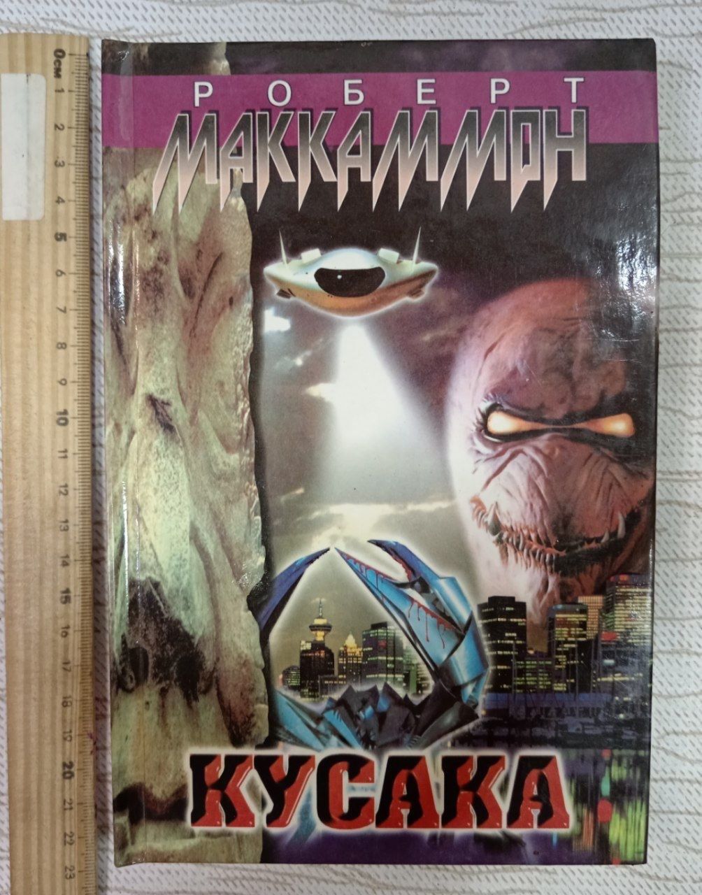 Кусака. Маккаммон Роберт