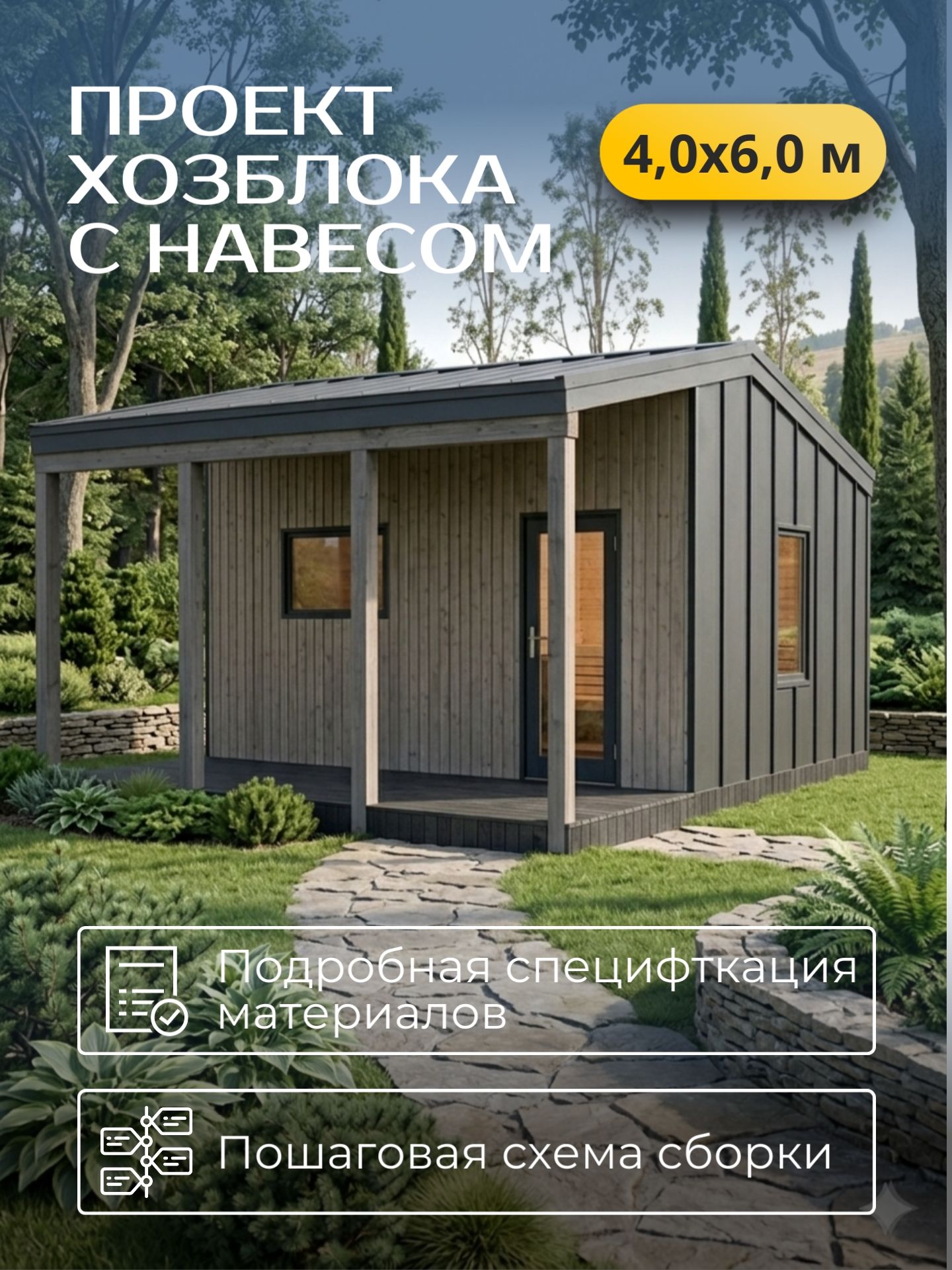 Проект каркасного хозблока с навесом 4,0*6,0 м