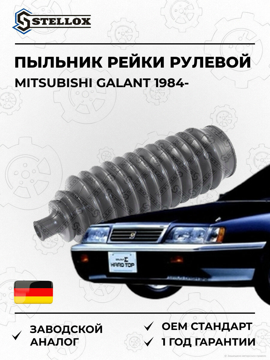 Пыльник рейки рулевой Stellox 1472001SX Мицубиси Галант Mitsubishi Galant 1984
