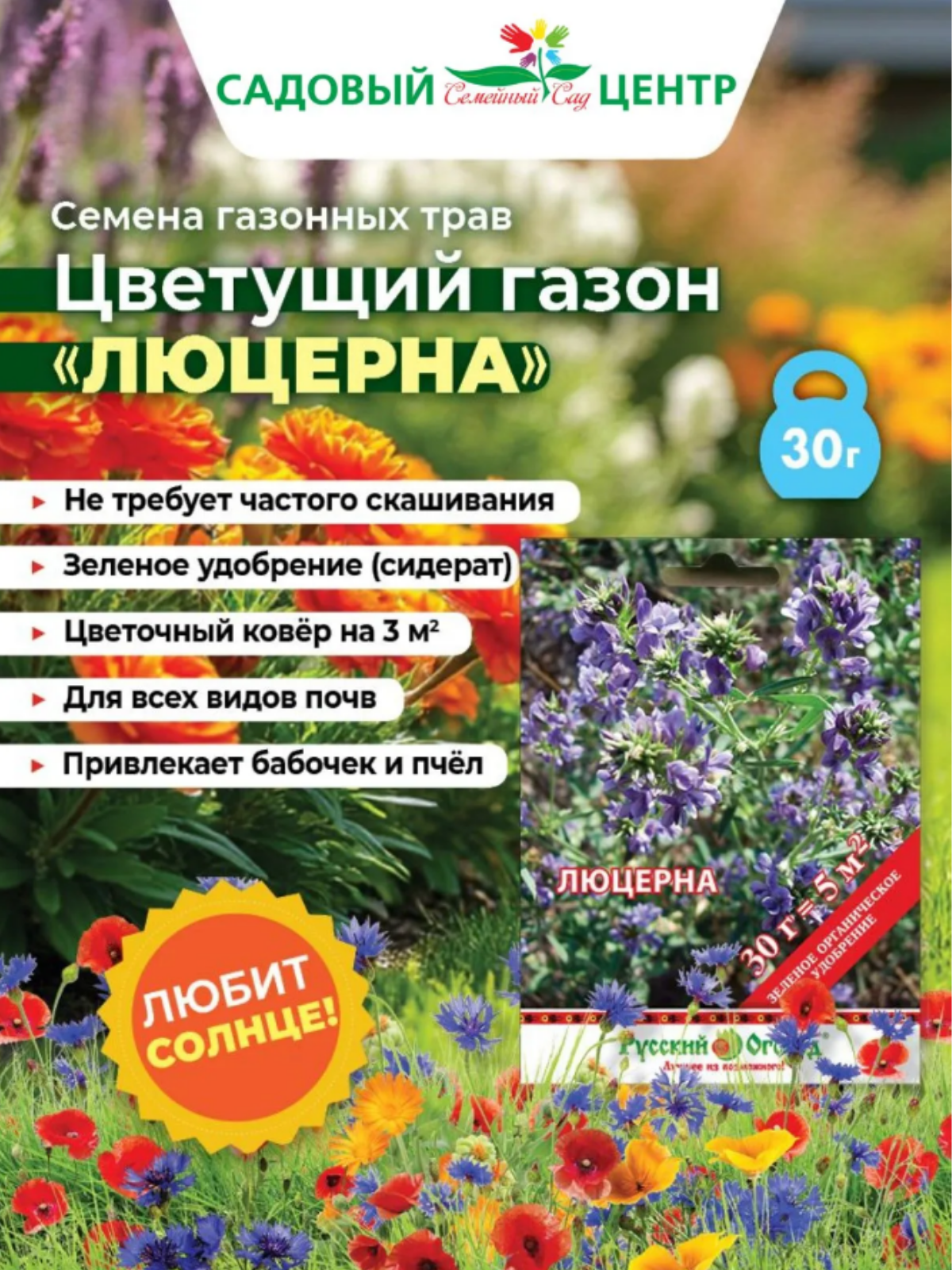 Семена Русский огород Газон "Люцерна", фасовка 30 г, 1 пакет