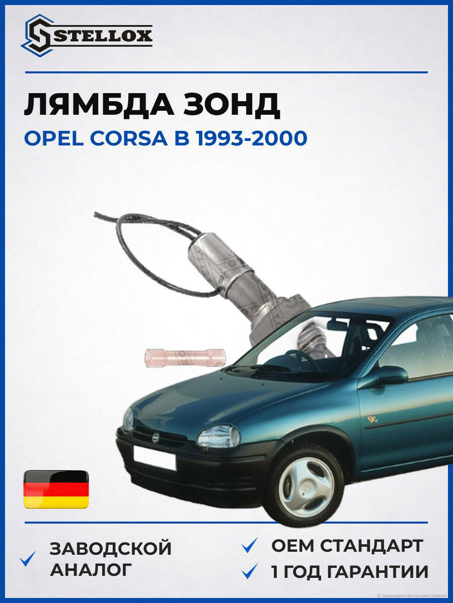 Лямбда зонд Stellox 2000001SX Опель Корса B Opel Corsa B 1993-2000