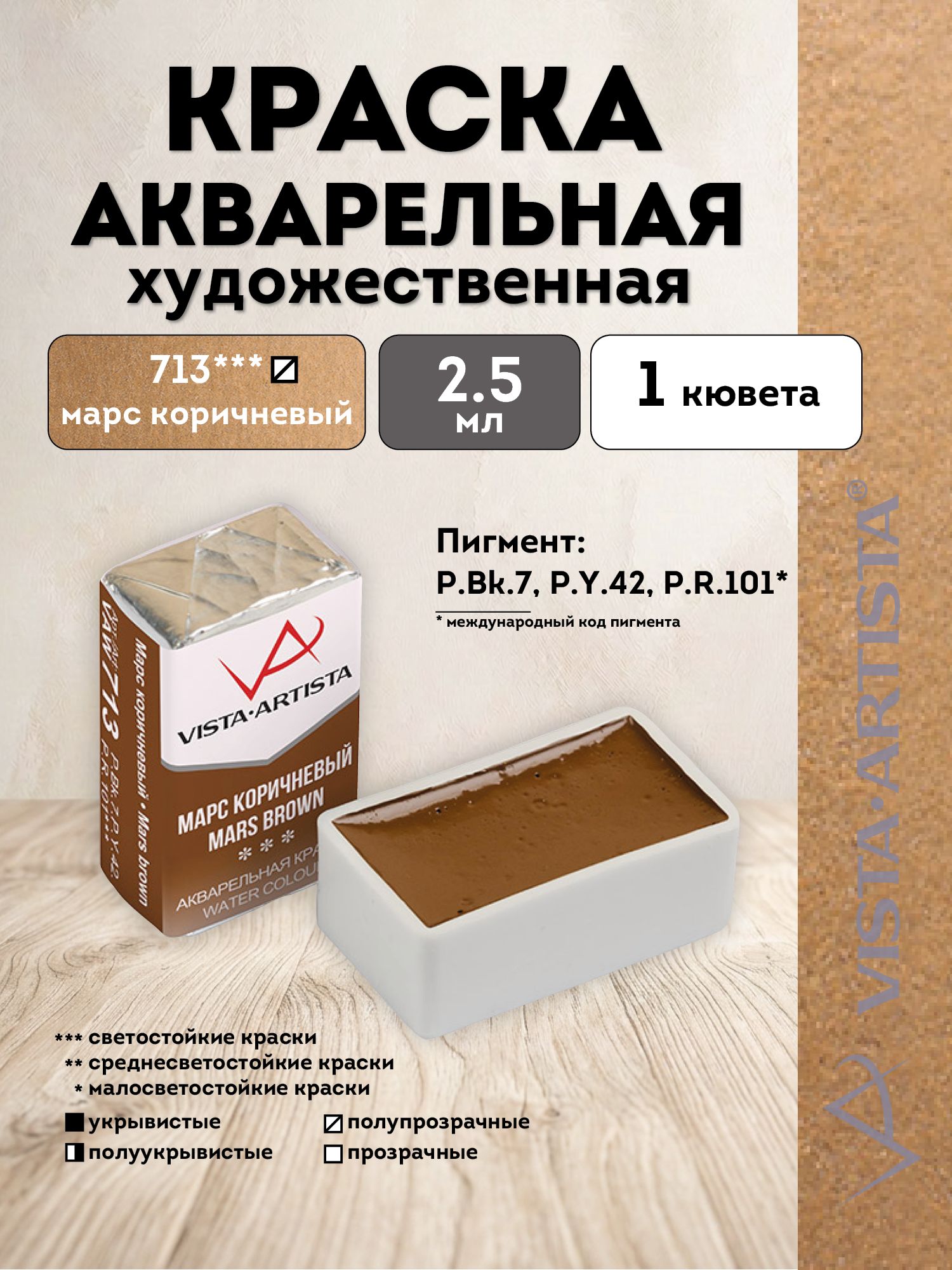 VISTA-ARTISTA краска акварель художественная в кюветах 2.5 мл, 713 Марс коричневый VAW