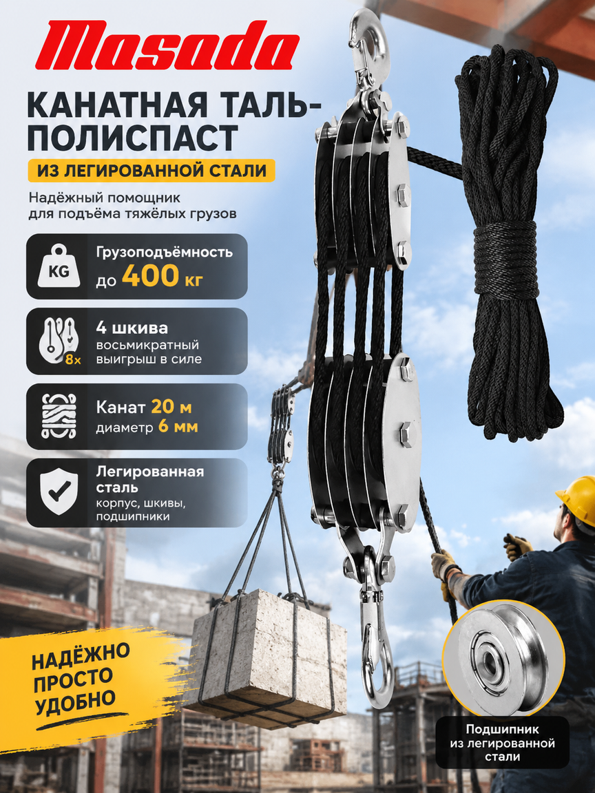 Полиспаст канатный 4-шкивный из легированной стали: подъём до 400 кг, канат 20 м, выигрыш в силе 8х