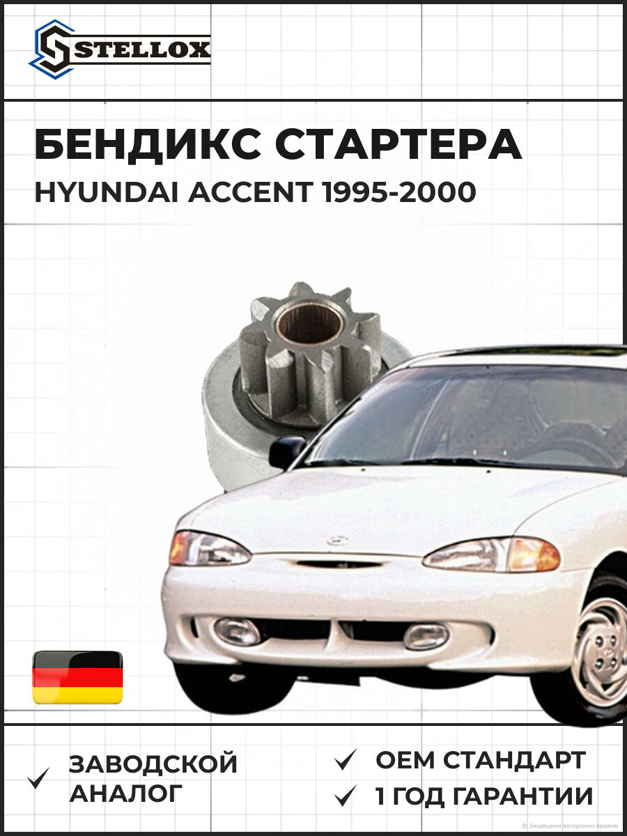 Бендикс стартера Stellox 0680119SX Хендай Акцент Hyundai Accent 1995-2000