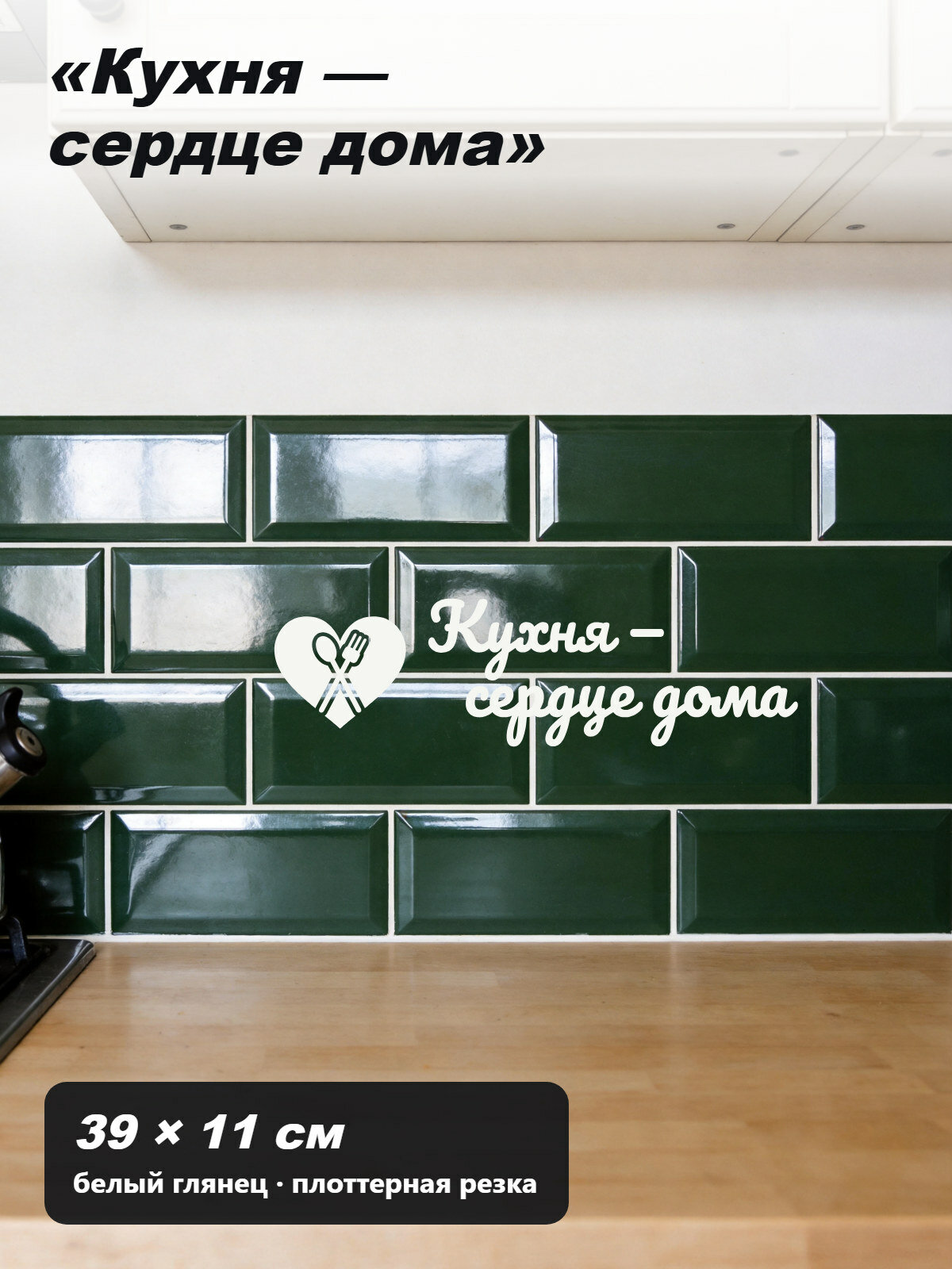 Наклейка на стену с надписью «Кухня — сердце дома», со скрещёнными ложкой и вилкой, без фона, 39 × 11 см, белая