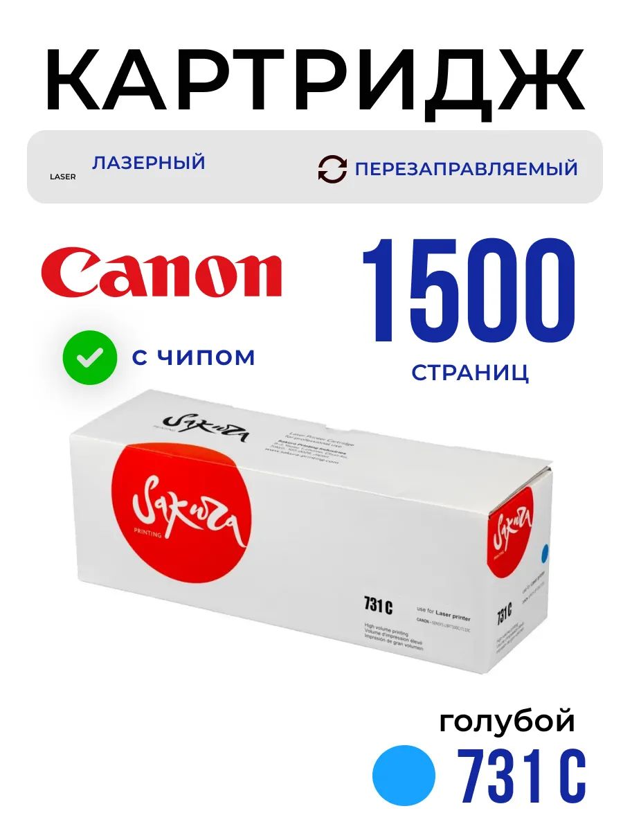 Картридж 731C (6271B002) для Canon, лазерный, голубой, 1500 страниц, Sakura