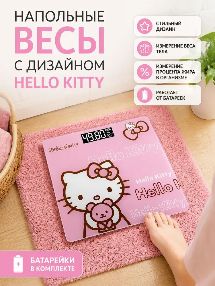 Напольные весы Напольные электронные весы с дизайном Hello Kitty розовые батарейные, нагрузка 180 кг