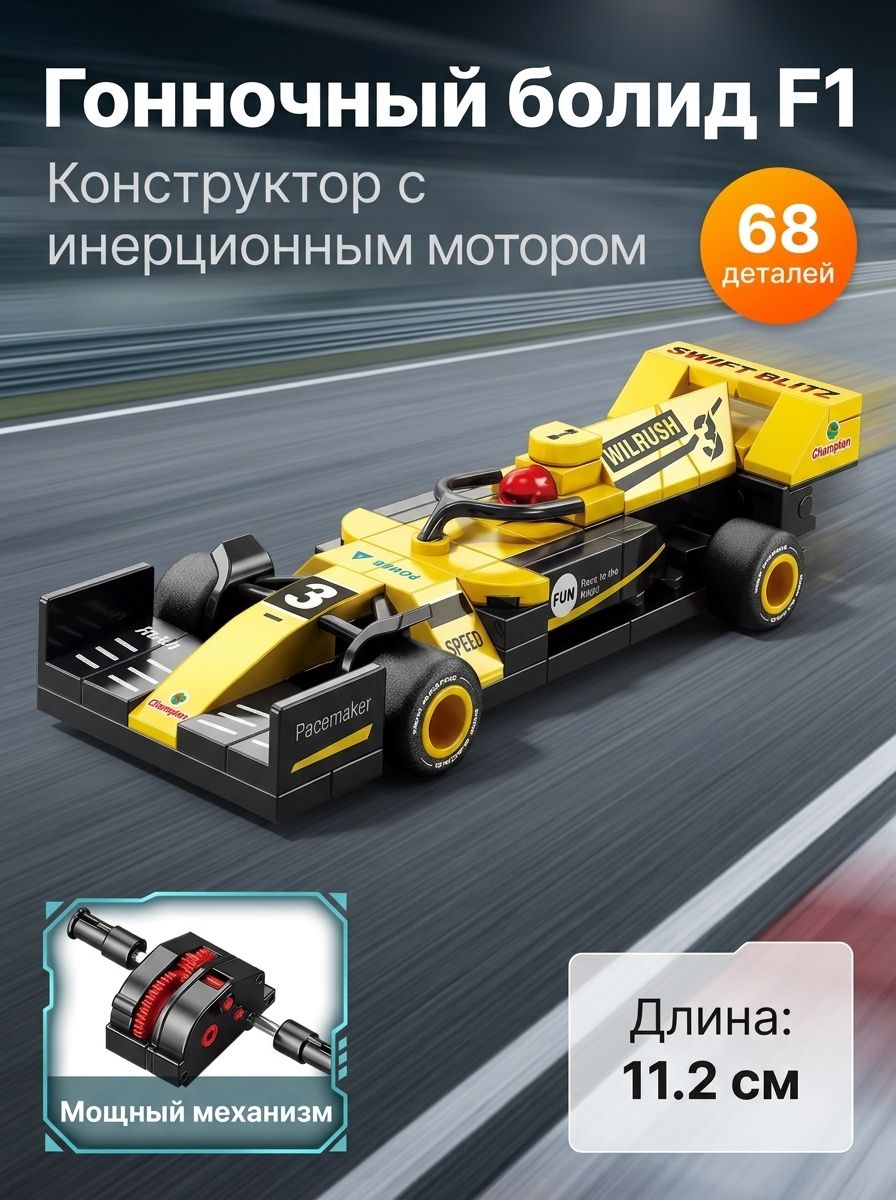 Конструктор Гоночный Автомобиль Формула 1 с возвратным механизмом, Детский конструктор машинка F1, Развивающая игрушка для мальчиков 6+, Подарок ребенку