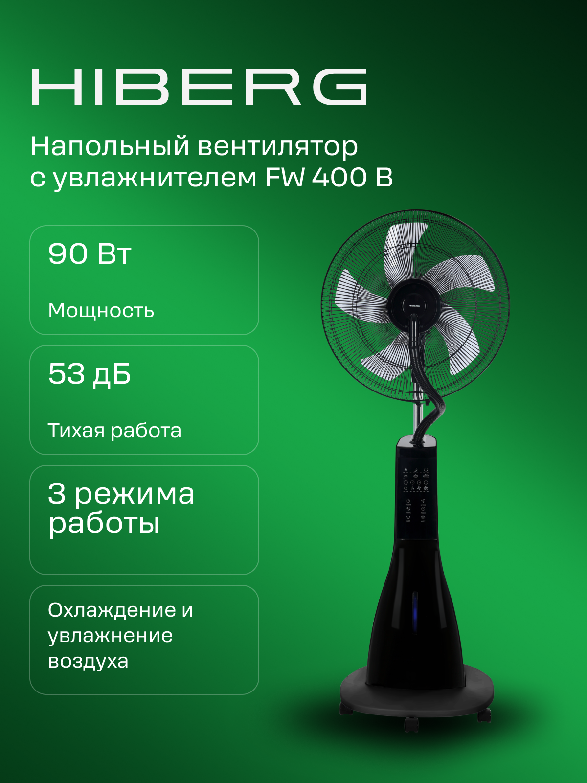 Вентилятор HIBERG FW 400 B напольный, с увлажнителем воздуха, таймер, черный