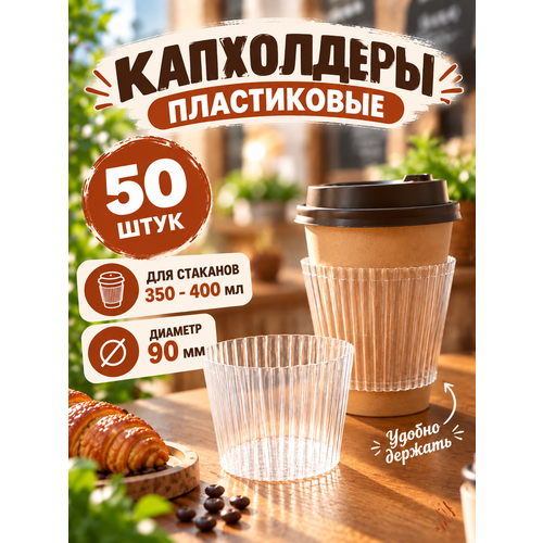 фото Капхолдер манжета пластиковый для стаканов диаметром 90 мм 50 штук, прозрачный матовый goodcup