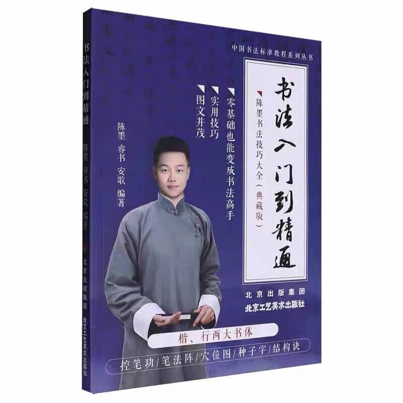 Книга «Каллиграфия: от основ до мастерства» на китайском языке