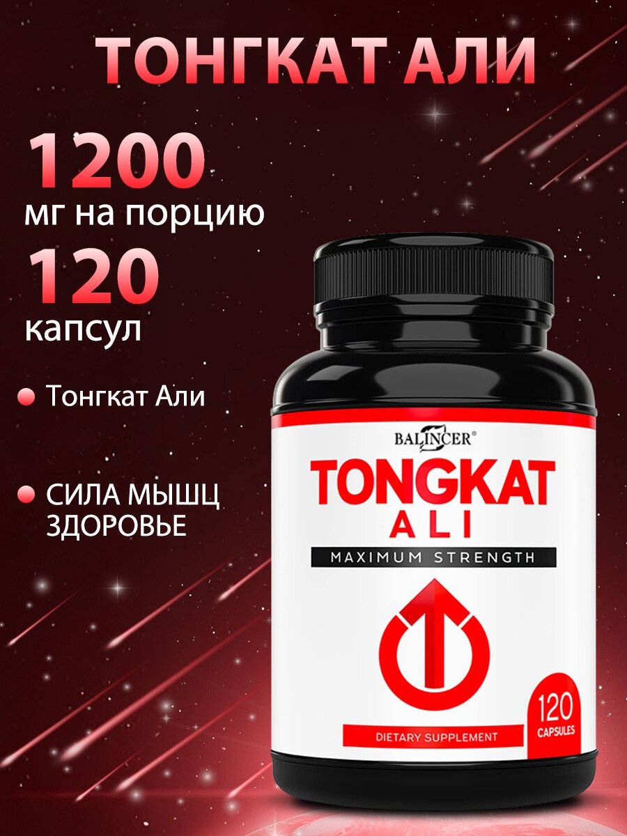Тонгкат Али 1200 мг. Повышение энергии, выносливости, либидо и потенции. Для мужского здоровья. 120 капсул.