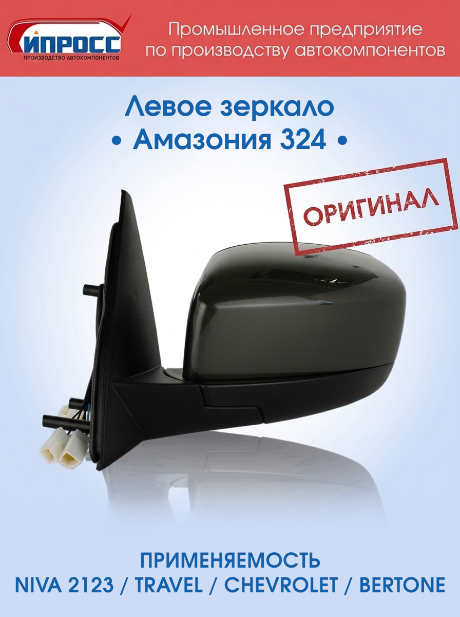 Зеркало для а/м Нива Шевроле оригинал ипросс левое Амазония заднего вида наружное
