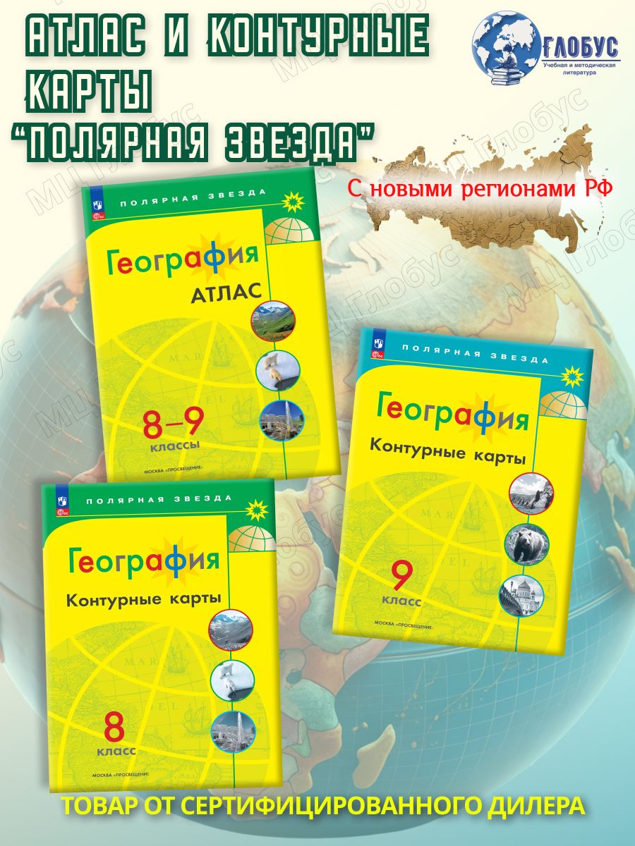 География 8-9 классы. Атлас и Контурные карты (к новому ФП) с новыми регионами РФ. УМК "Полярная звезда". ФГОС | Петрова М. В, Матвеев Алексей Владимирович
