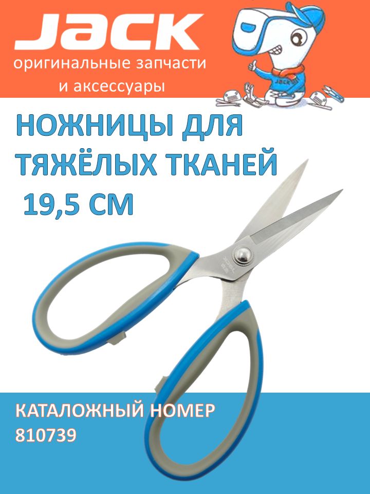 Ножницы для тяжелых материалов Jack 19,5 см с прорезиненными ручками для раскроя ткани
