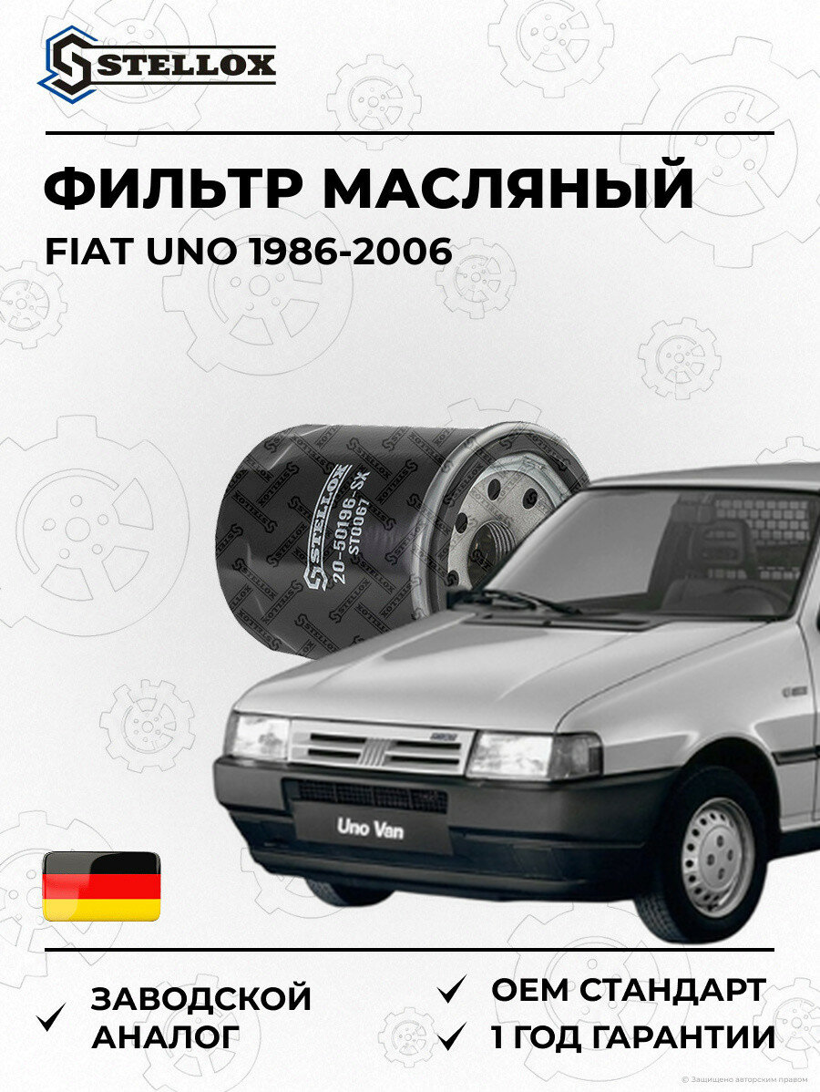 Фильтр масляный Stellox 2050196SX Фиат UNO Fiat UNO 1986-2006