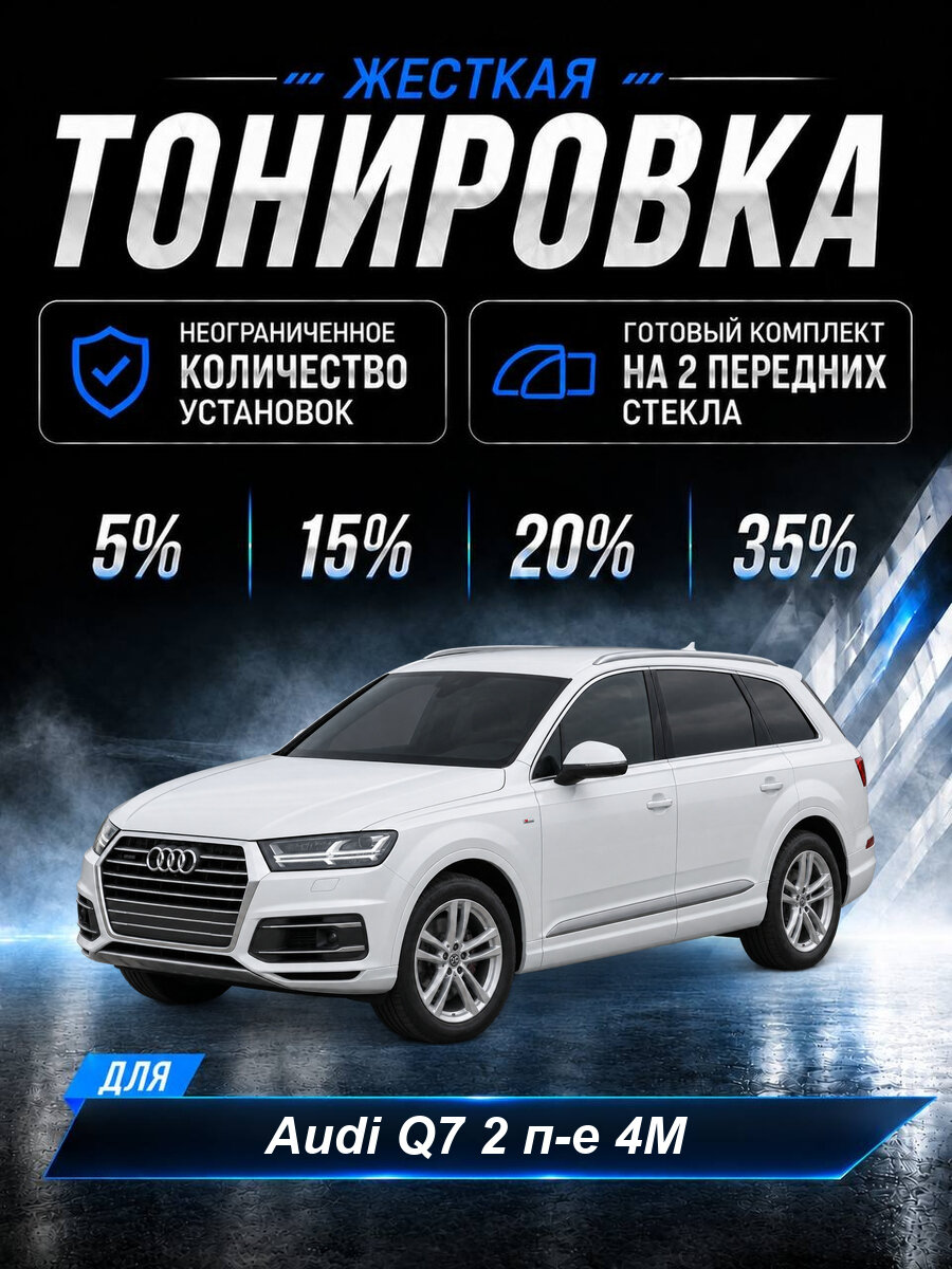 Тонировка съемная жесткая Audi Q7 2 п-е 4M 5%