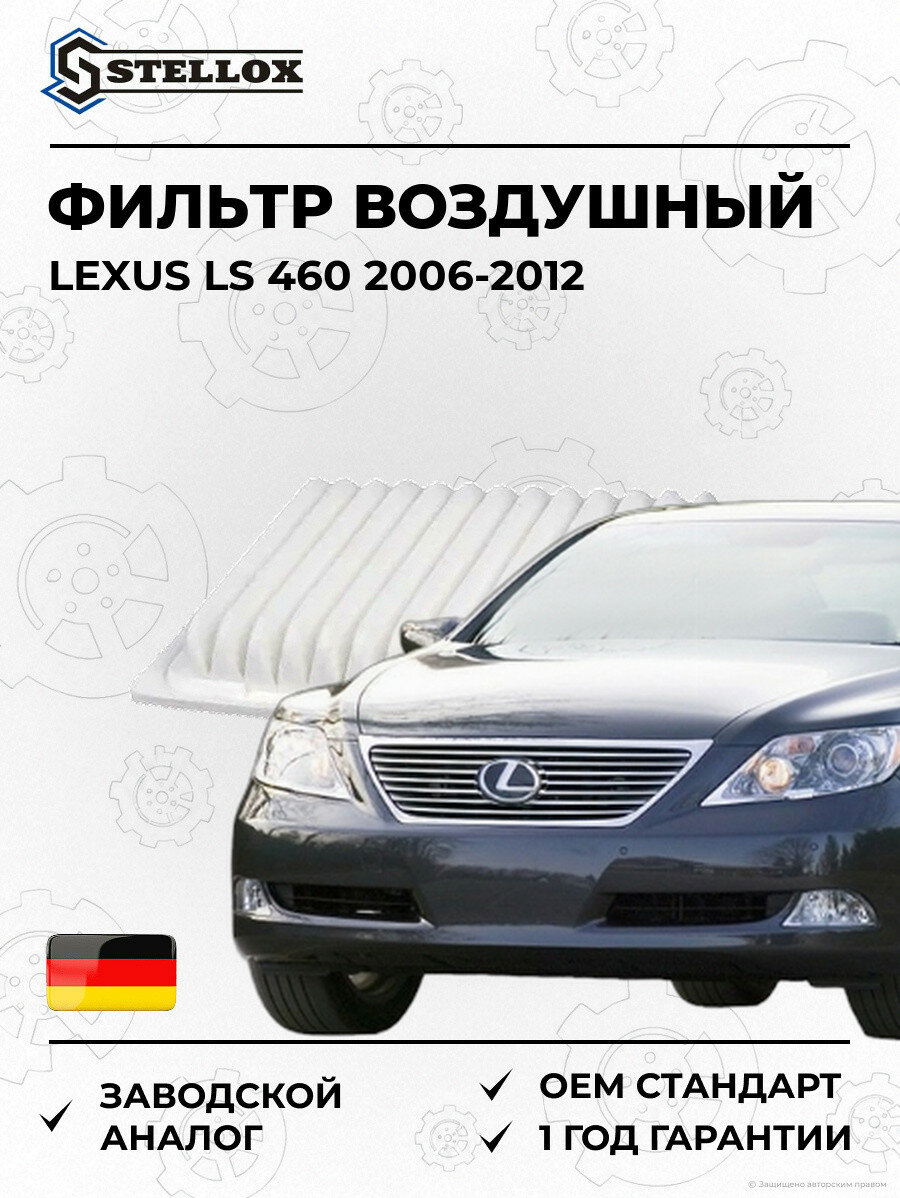 Фильтр воздушный Stellox 7101052SX Лексус LS 460 Lexus LS 460 2006-2012