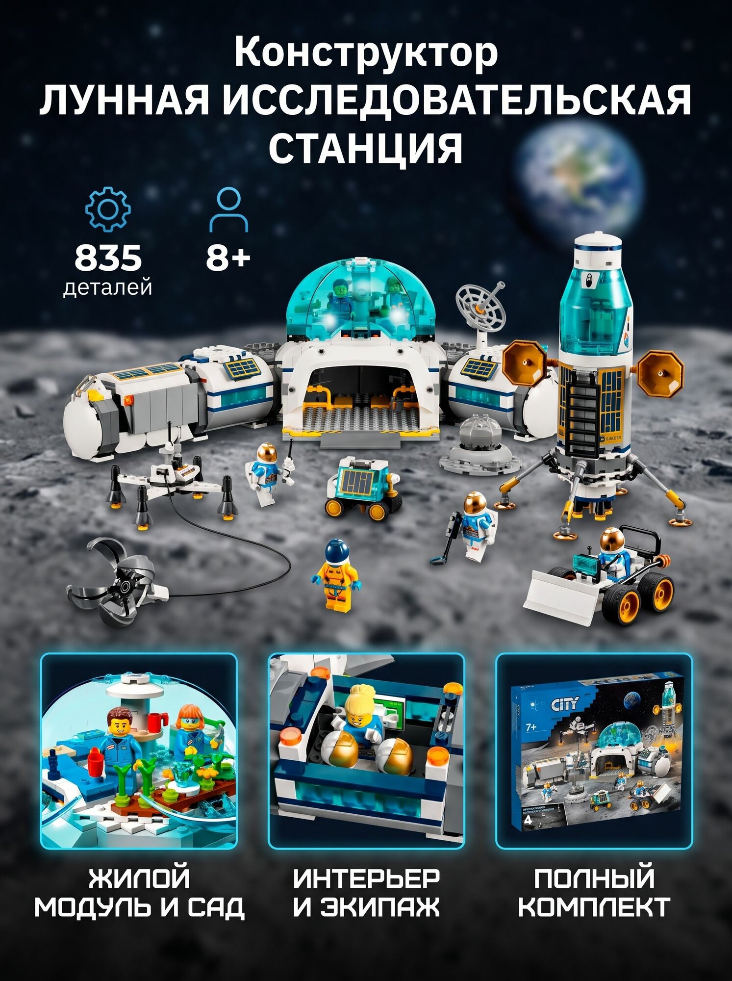 Конструктор BELA Сити "Лунная исследовательская станция', 835 деталей