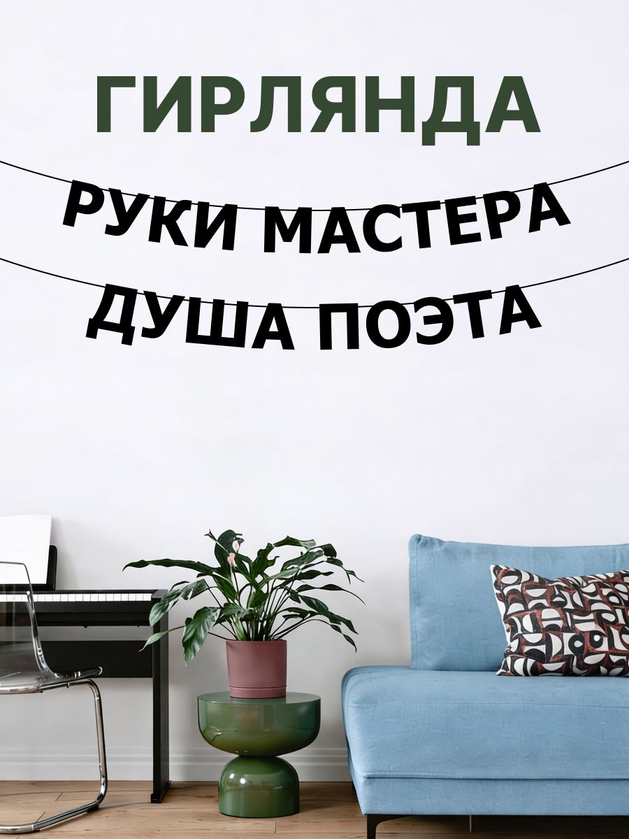 "Руки мастера душа поэта" - Гирлянда растяжка надпись, буквы из черного картона. Интерьерная для фотозоны, дома, офиса и кафе.