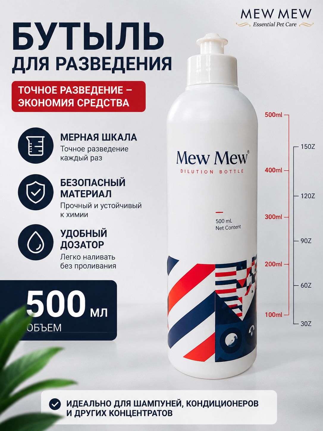 Бутылка для разведения шампуня 500 мл, с мерной шкалой и дозатором, для концентратов, шампуней и кондиционеров для животных