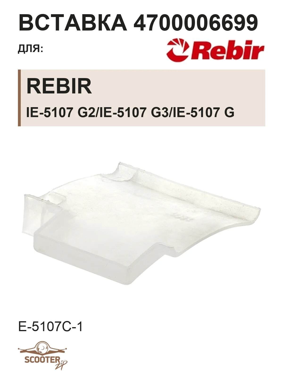 Вставка REBIR IE-5107 G2/IE-5107 G3/IE-5107 G (E-5107C-1) 4700006699