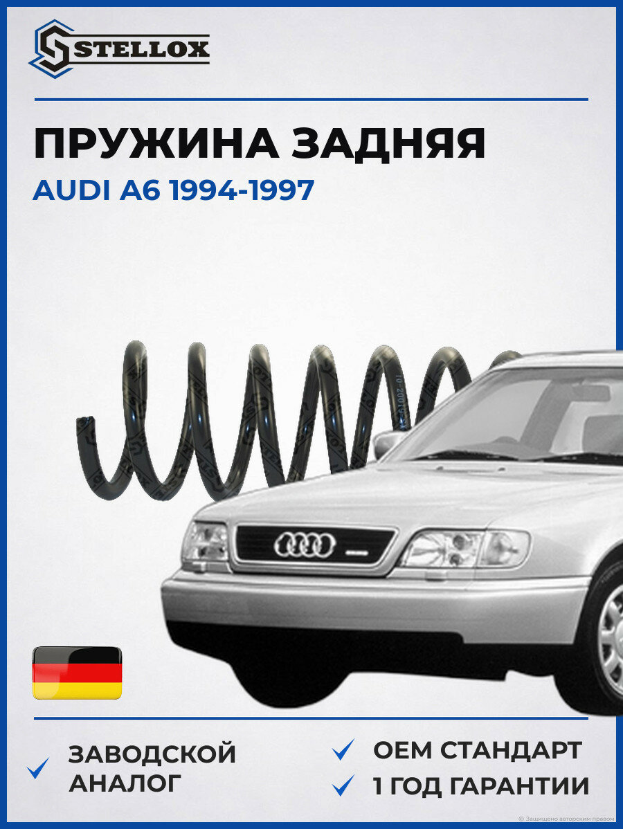 Пружина задняя Stellox 1020019SX Ауди A6 Audi A6 1994-1997