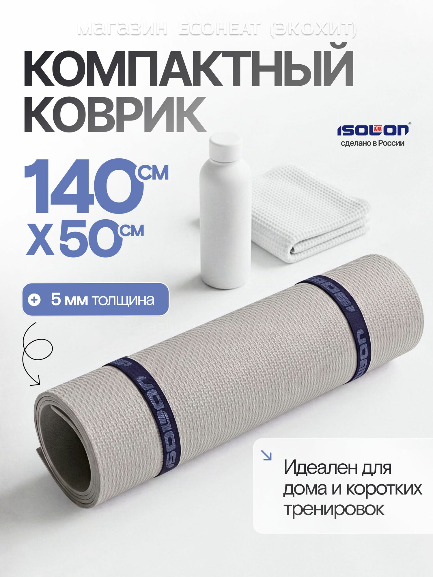 Коврик для фитнеса ISOLON. Легкий, эластичный, для школы, для зарядки, для разминки, 2 резинки в подарок
