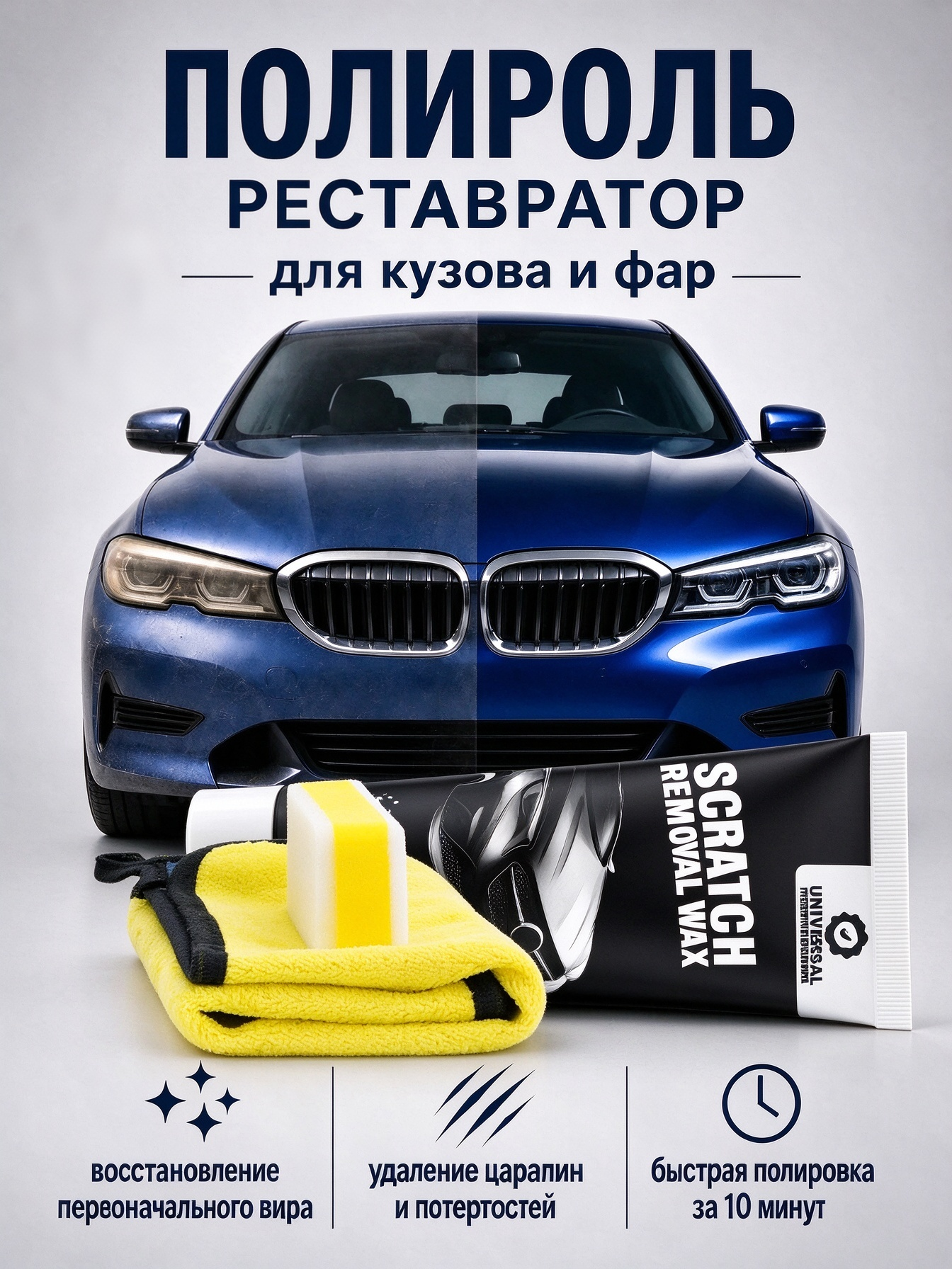 Полироль кузова сверхбыстрый для автомобиля Полироль от царапин на кузове автомобиля ，В подарок — губка и полотенце
