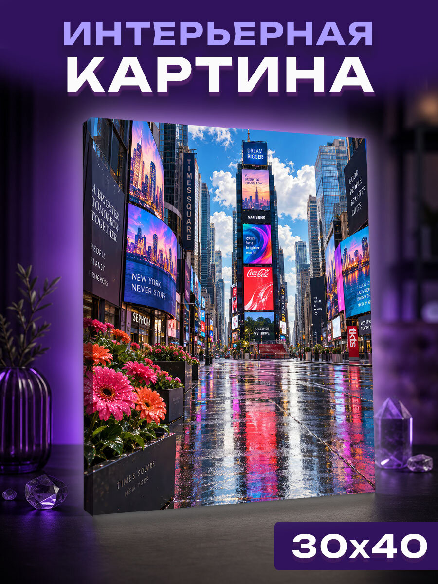 Интерьерная картина Таймс-сквер после весеннего ливня