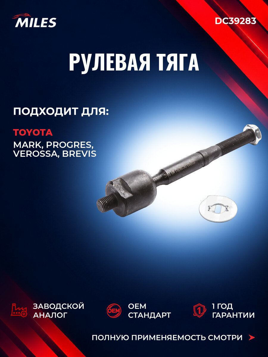 Рулевая тяга MILES DC39283 Тойота Марк II VIII (X10) Toyota Mark II VIII (X10) 1996-2001