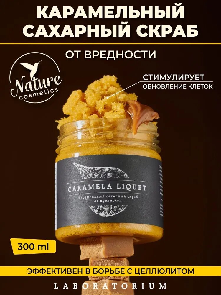 Скраб для тела сахарный с маслами карамельный 300мл антицеллюлитный Laboratorium