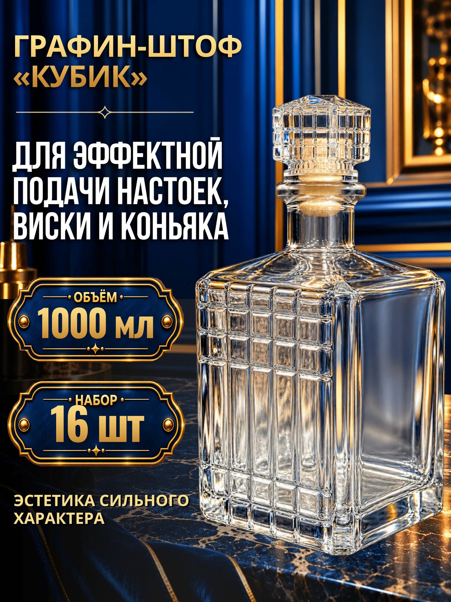 Графин-штоф «Кубик» 1 л из хрусталина с пробкой, набор 16 шт